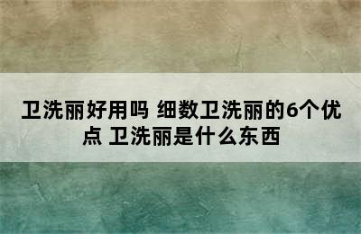 卫洗丽好用吗 细数卫洗丽的6个优点 卫洗丽是什么东西